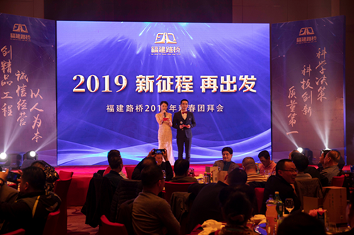 林穎、周浩主持2019年新征程再出發(fā)新春團(tuán)拜會(huì)